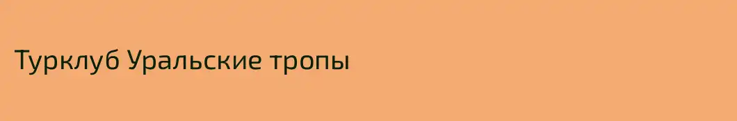 Турклуб Уральские тропы